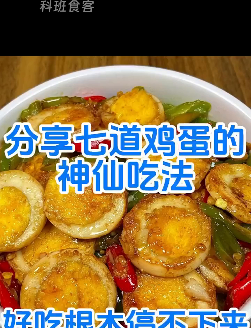 鸡蛋的七种绝妙做法,美味到停不下来!
