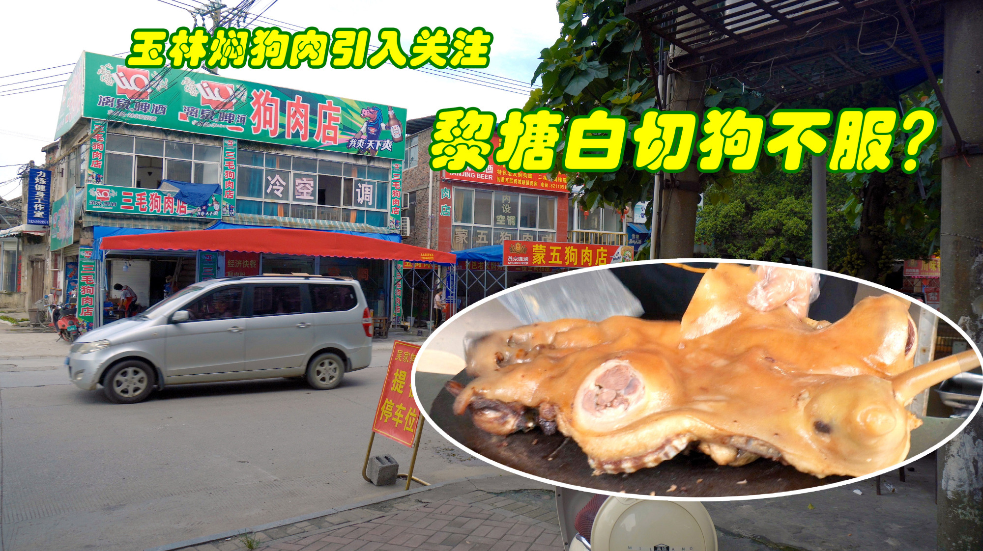 南宁朋友驱车百公里也要来食的黎塘白切狗味道清爽,入口不老不嫩