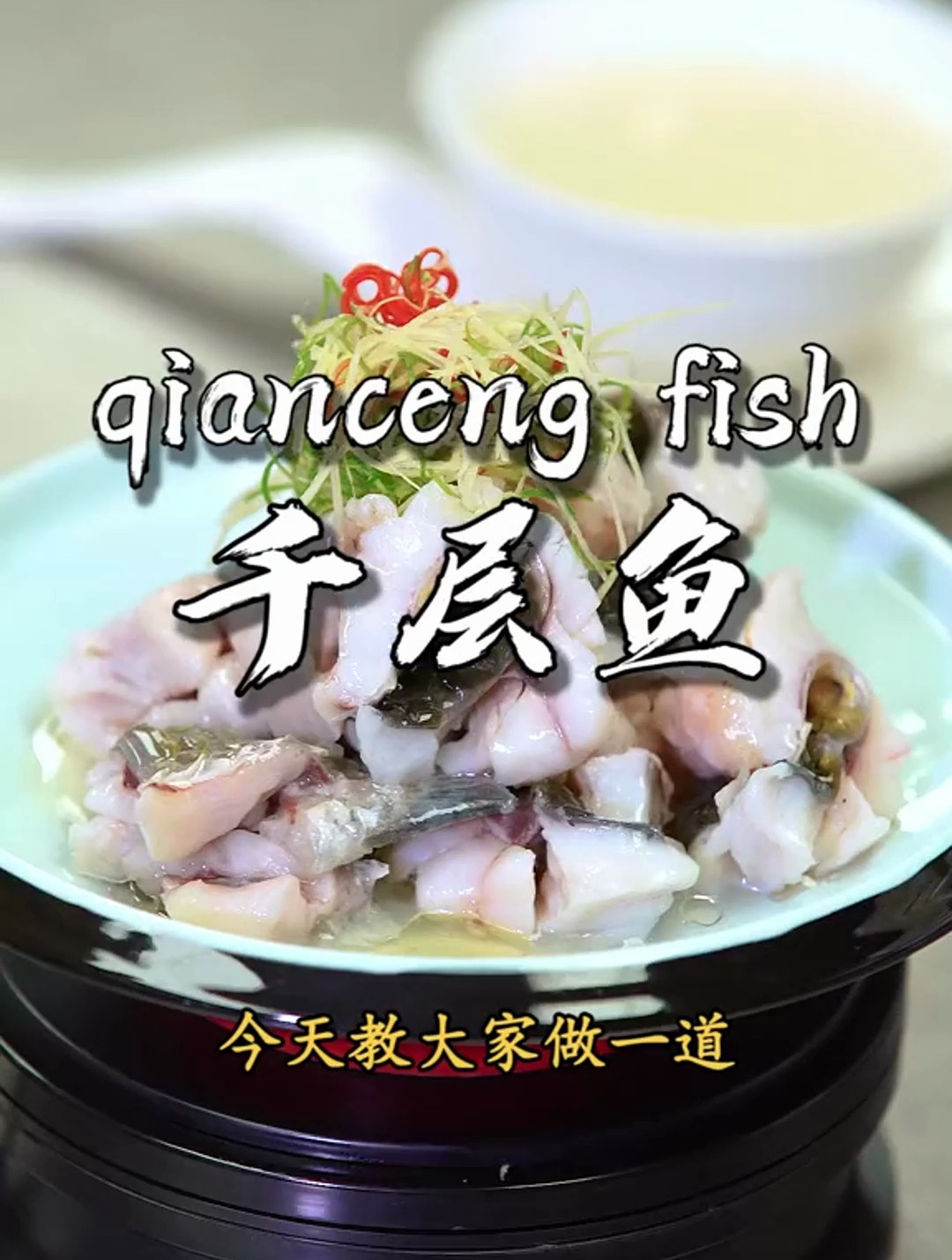 这道新派顺德菜「千层鱼」,吃到鱼刺算我输