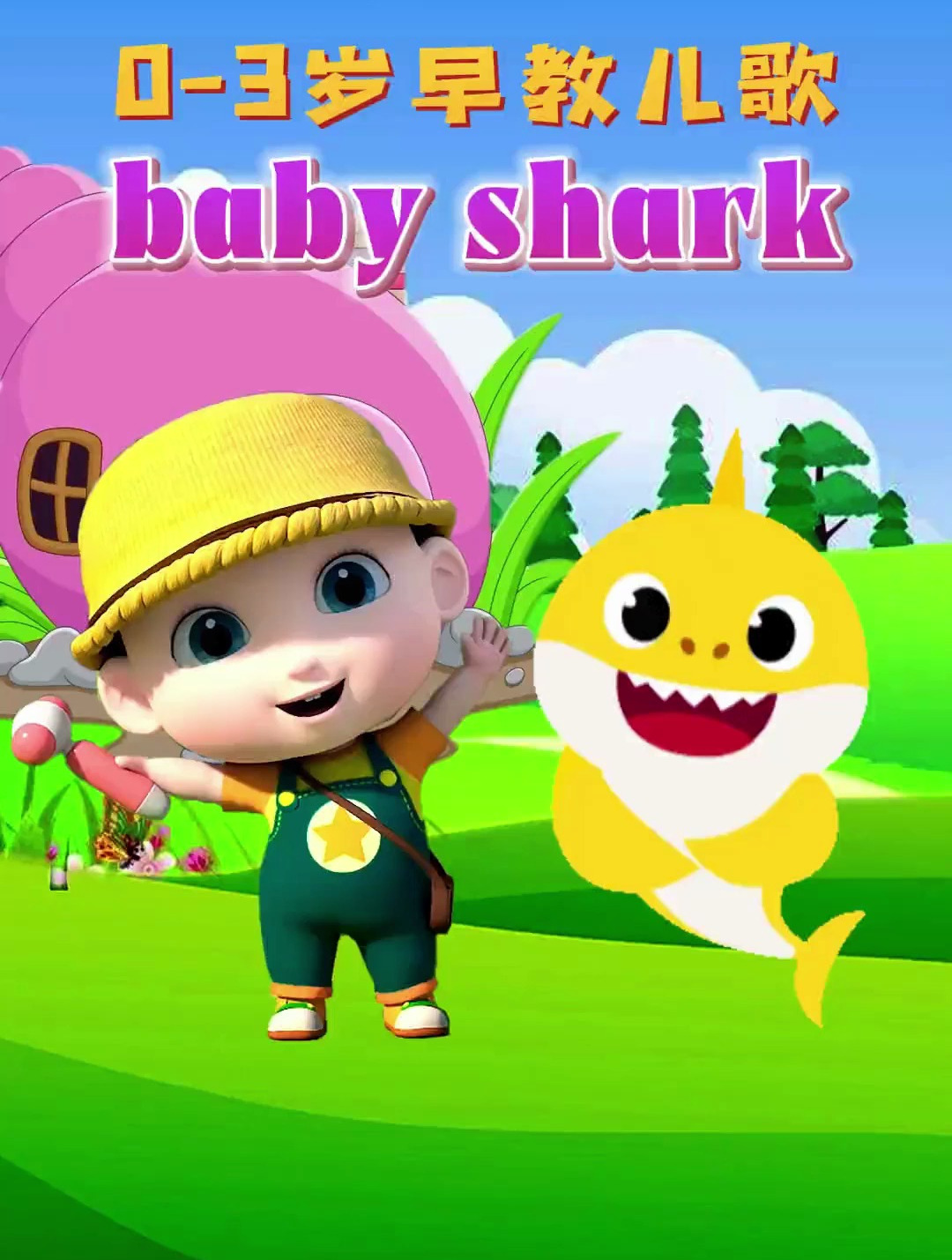 宝宝启蒙早教儿歌鲨鱼宝宝 baby shark 嘟嘟 英语启蒙
