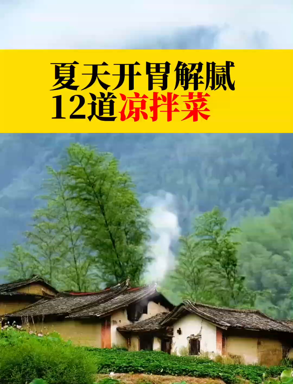 夏天开胃解腻的凉拌菜
