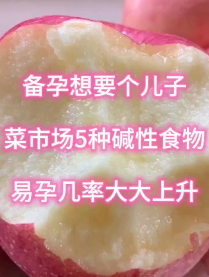 备孕想要个儿子,菜市场5种碱性食物,易孕几率大大上升