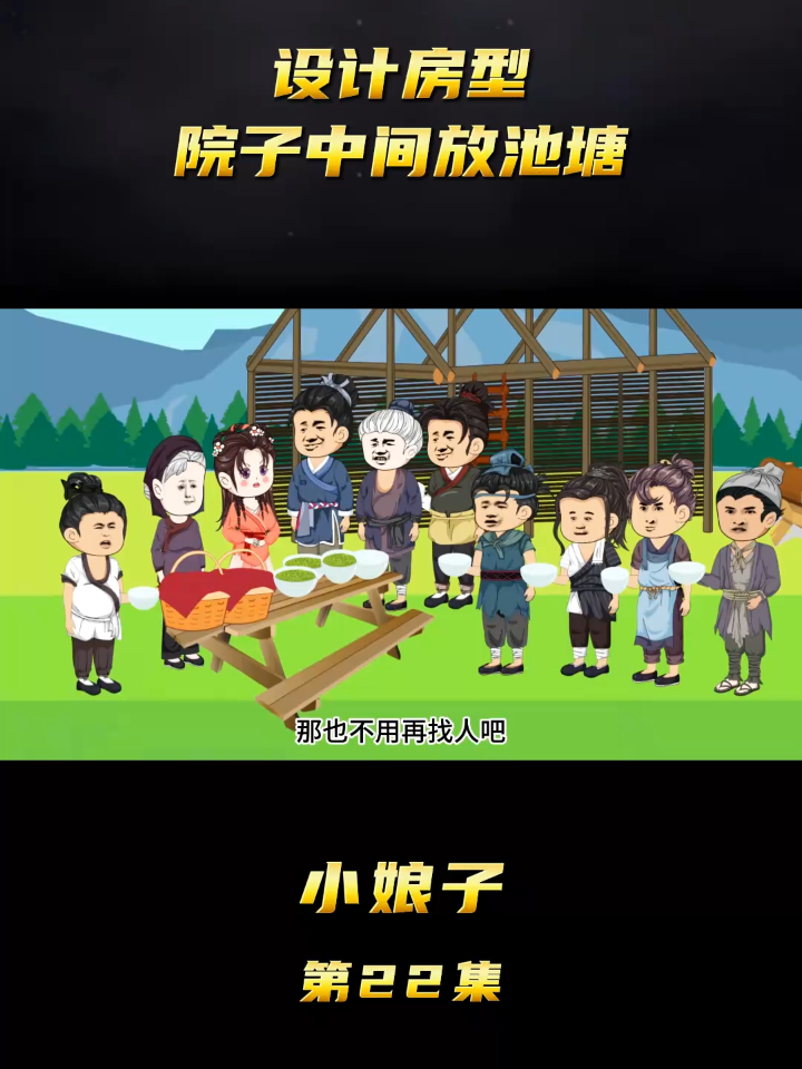 小娘子 22设计房型院子中间放池塘