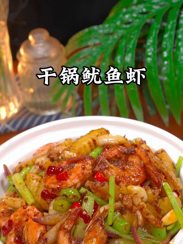 老公爱吃的干锅鱿鱼虾