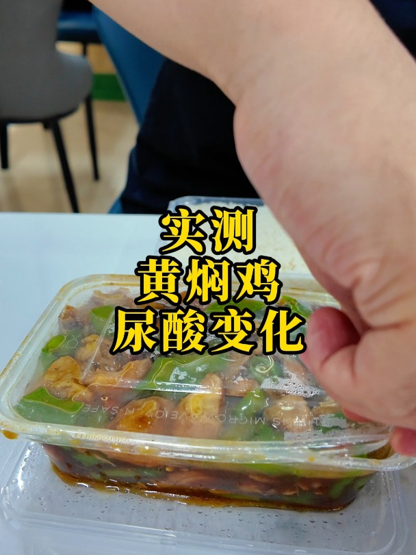 打工人套餐:黄焖鸡米饭,吃完尿酸变化?