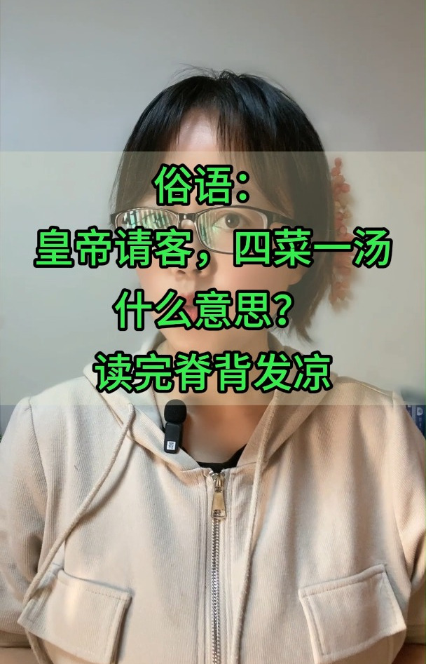 俗语:皇帝请客,四菜一汤,什么意思?读完脊背发凉!