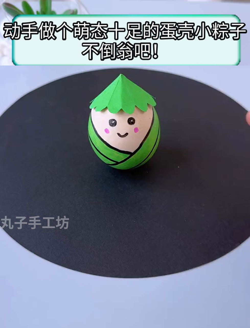 动手做个萌态十足的蛋壳小粽子不倒翁吧!