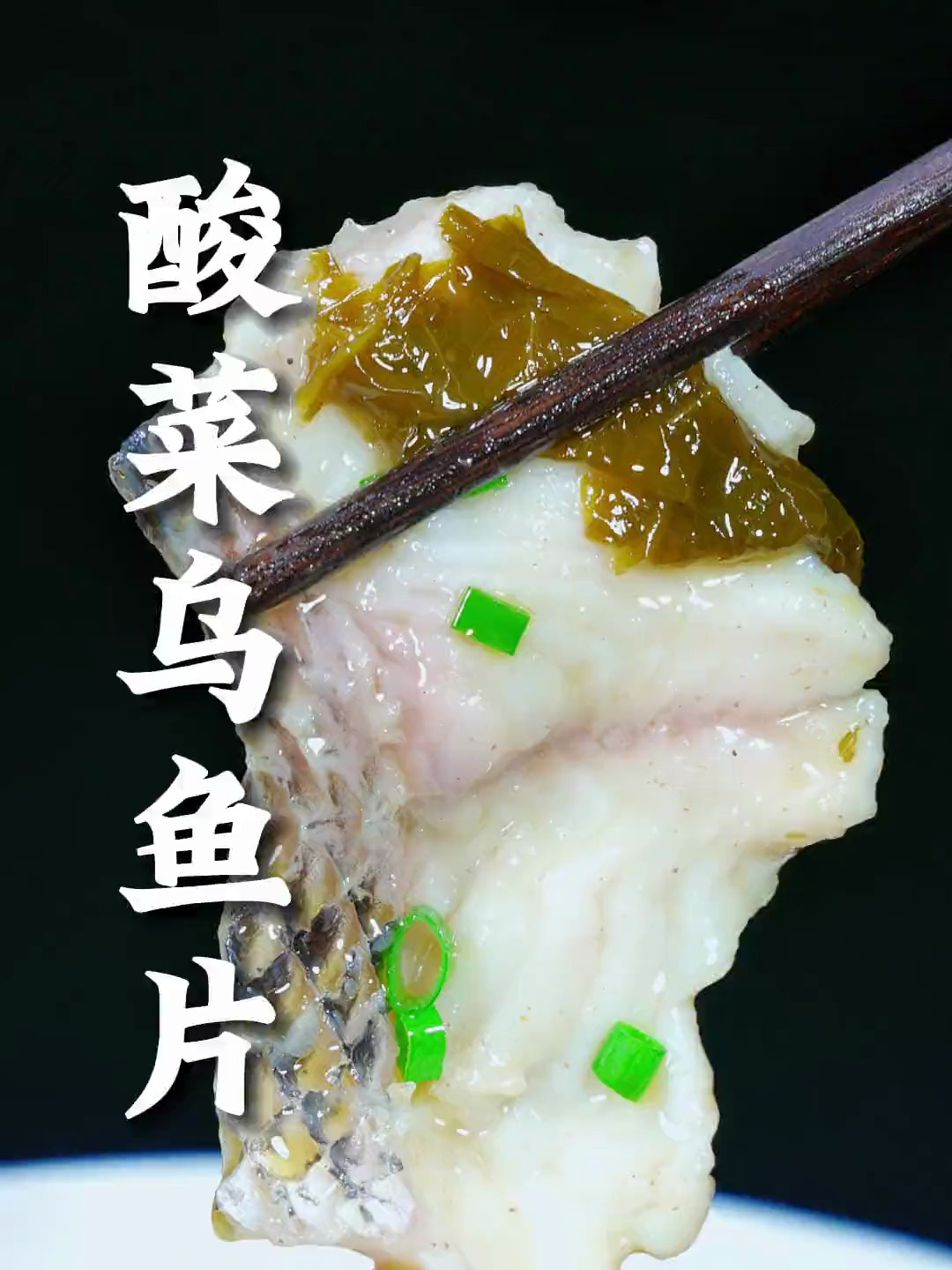 这样做的酸菜乌鱼片,酸爽开胃、鱼肉嫩滑