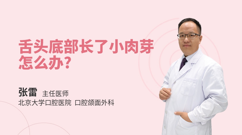 舌头底部长了小肉芽怎么办 舌头起了小疙瘩别小看