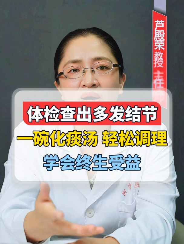 体检查出多发结节,一碗化痰汤,轻松调理,学会终生受益