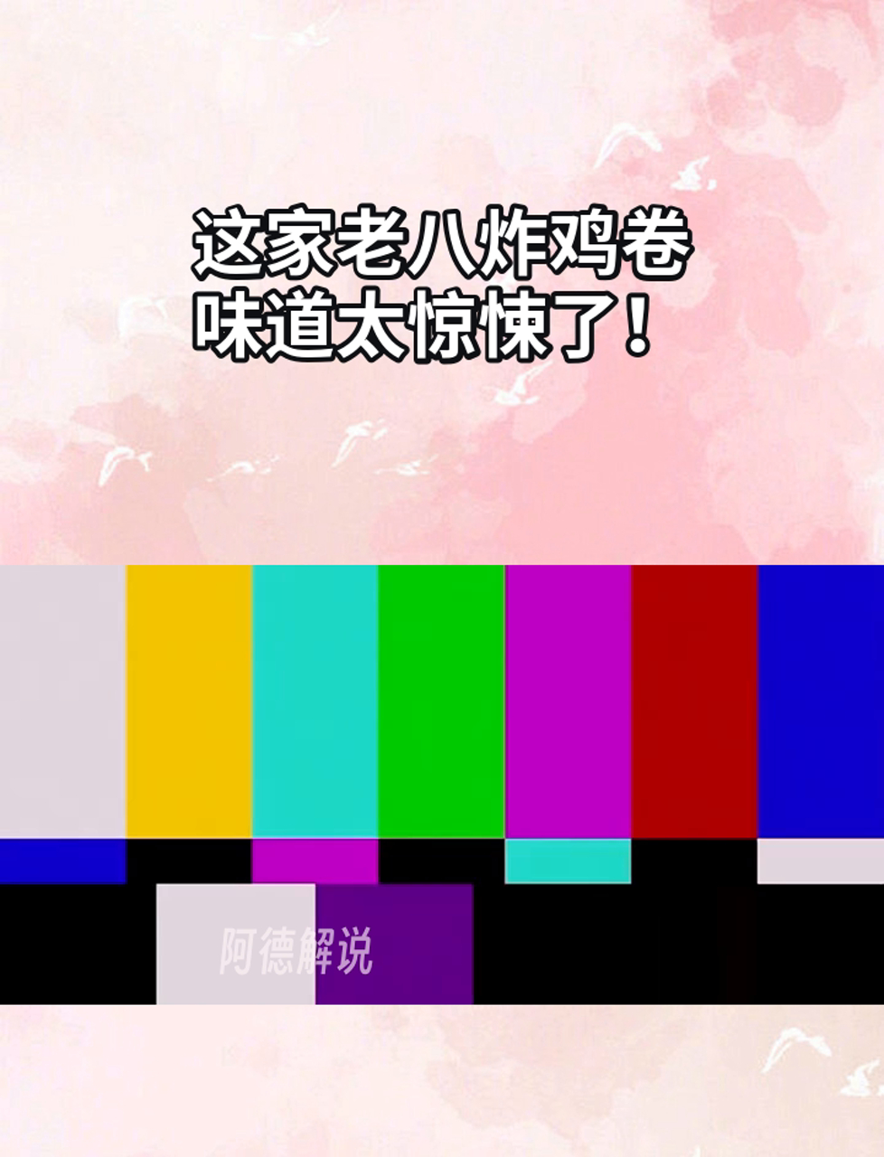 这家老八炸鸡卷,味道太惊悚了!