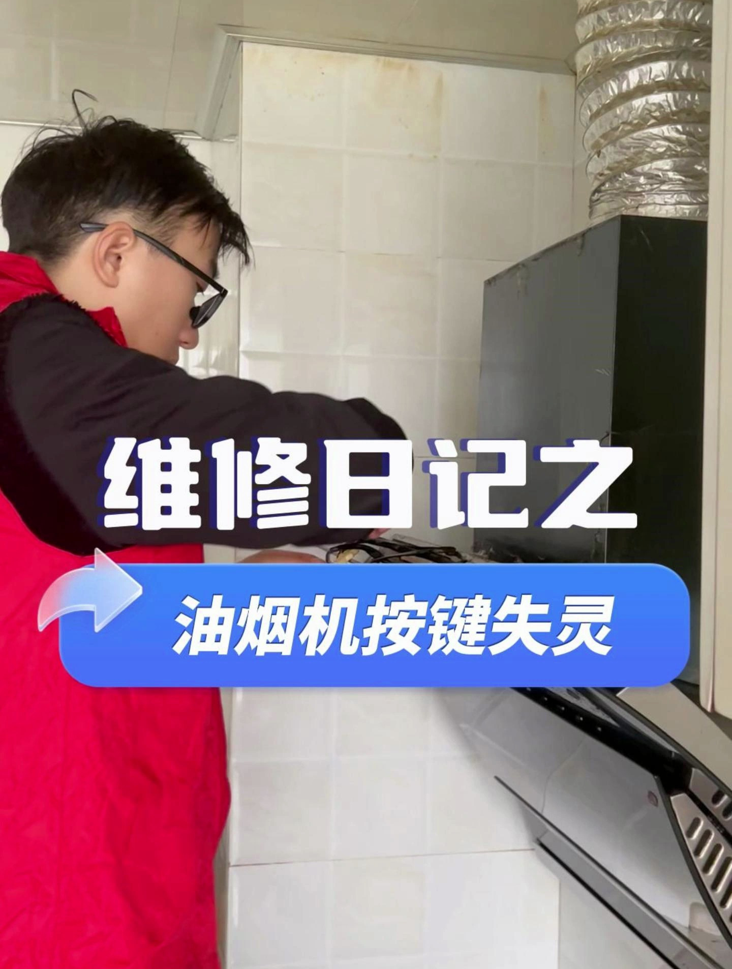 油烟机按键失灵,别慌,一招解决!