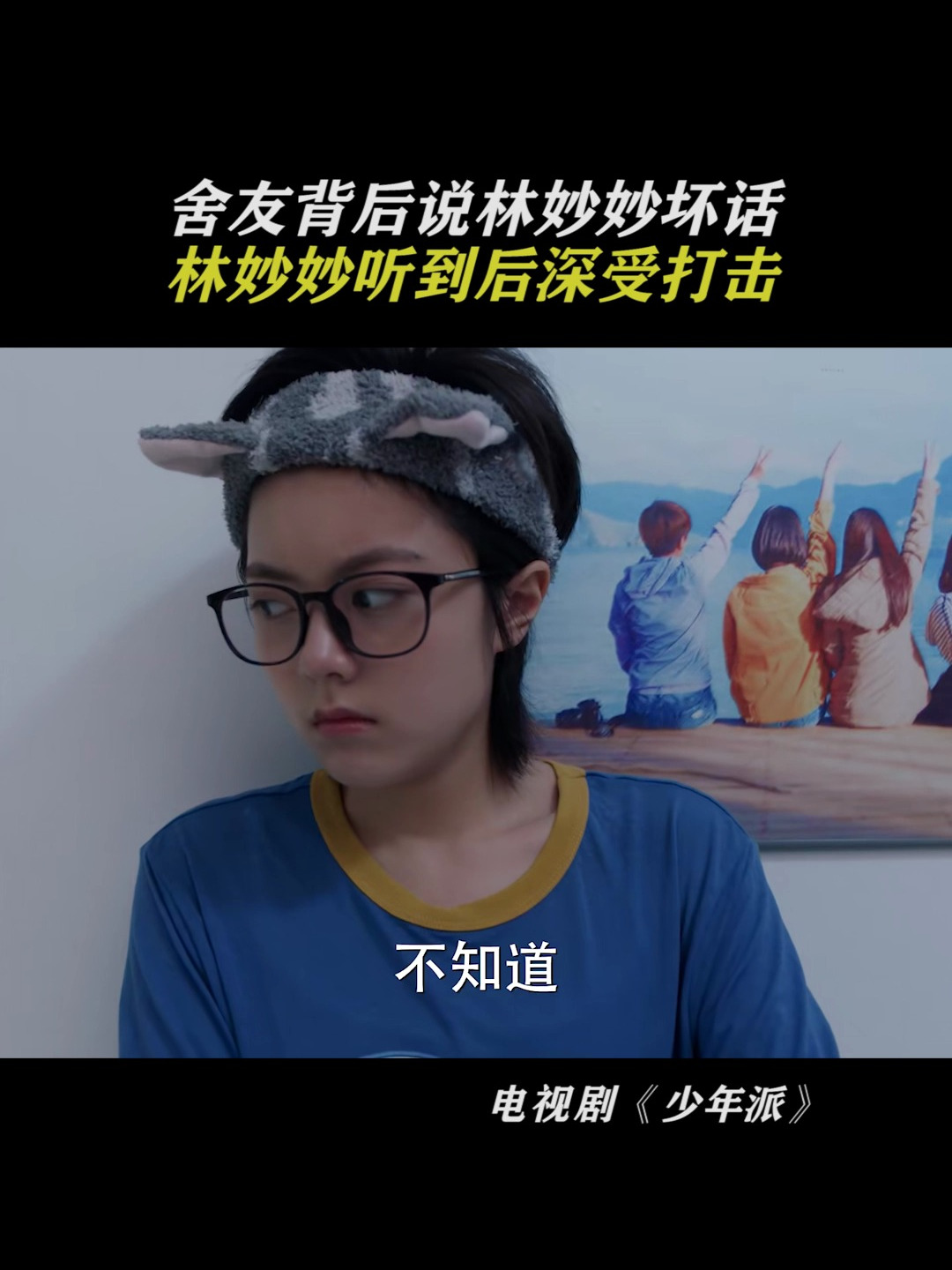 少年派:舍友背后说林妙妙坏话,林妙妙听到后深受打击