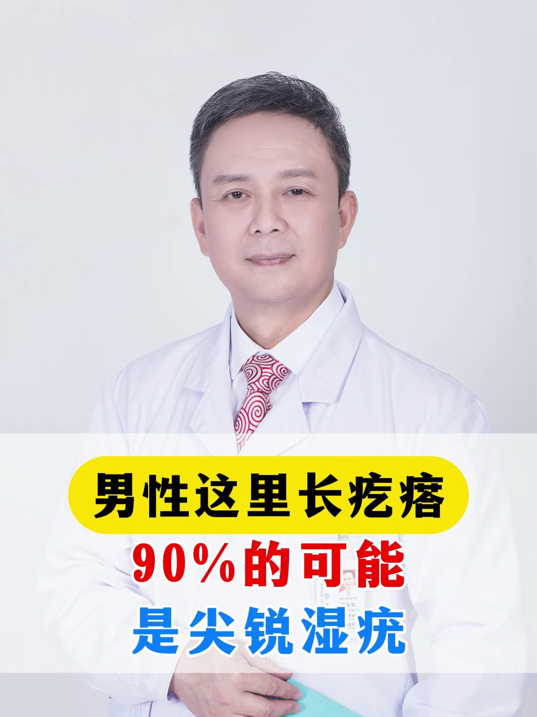 男性这里长疙瘩,90%的可能,是尖锐湿疣