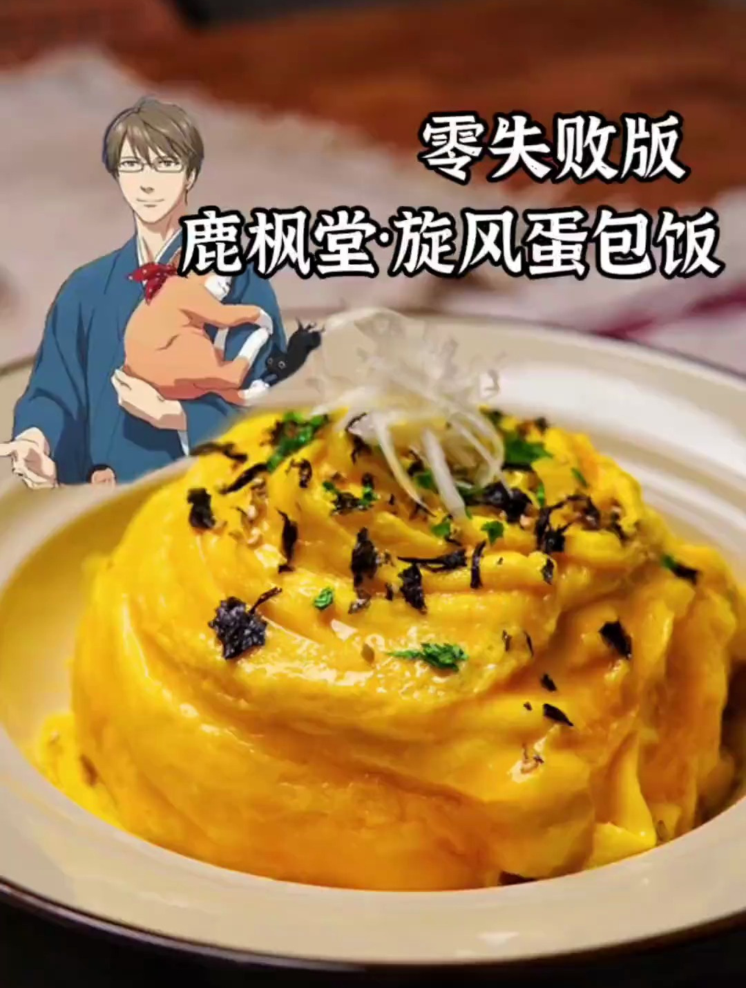 旋风蛋包饭这么简单你还不会?