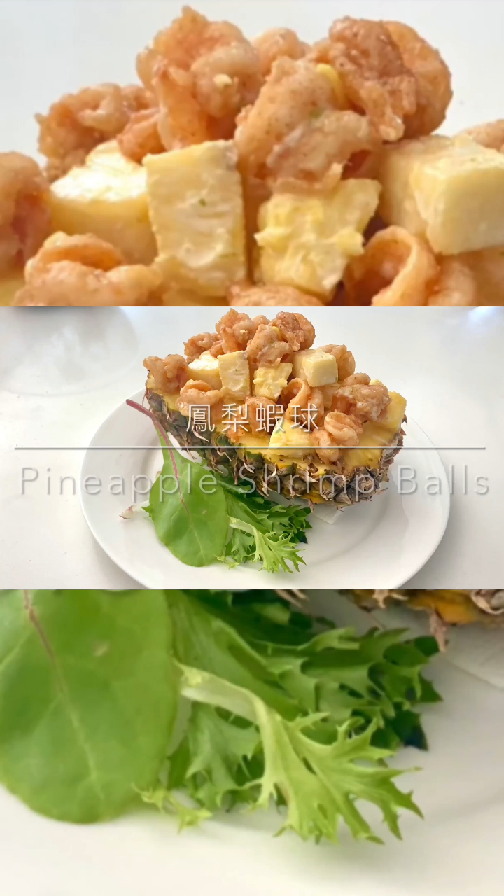 凤梨虾球- 婚宴冷盘,开胃菜