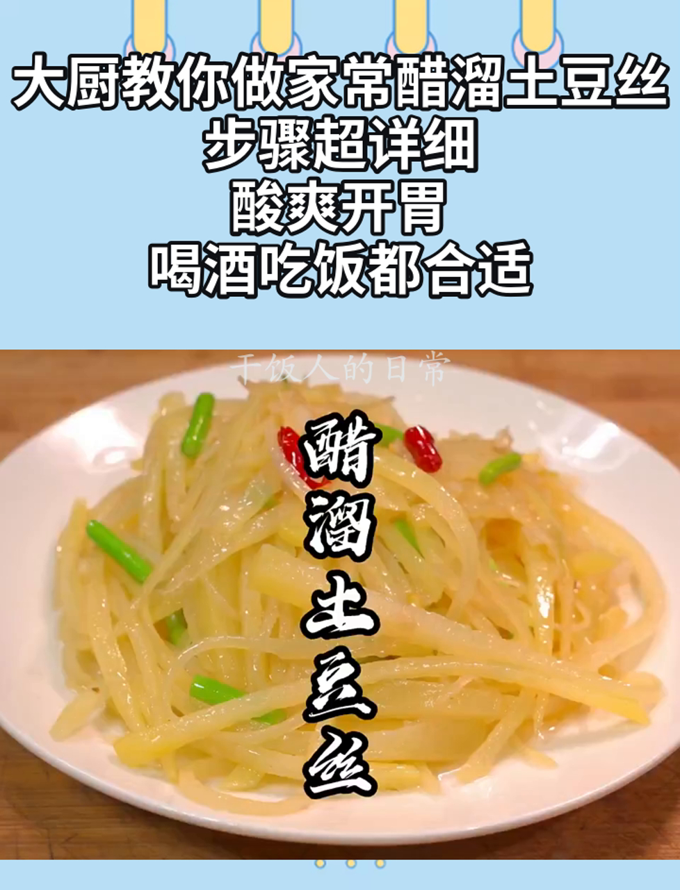 大厨教你做家常醋溜土豆丝,步骤超详细,酸爽开胃,喝酒吃饭都合适