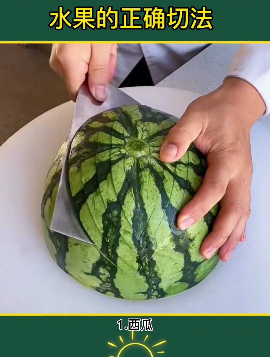 水果的正确切法