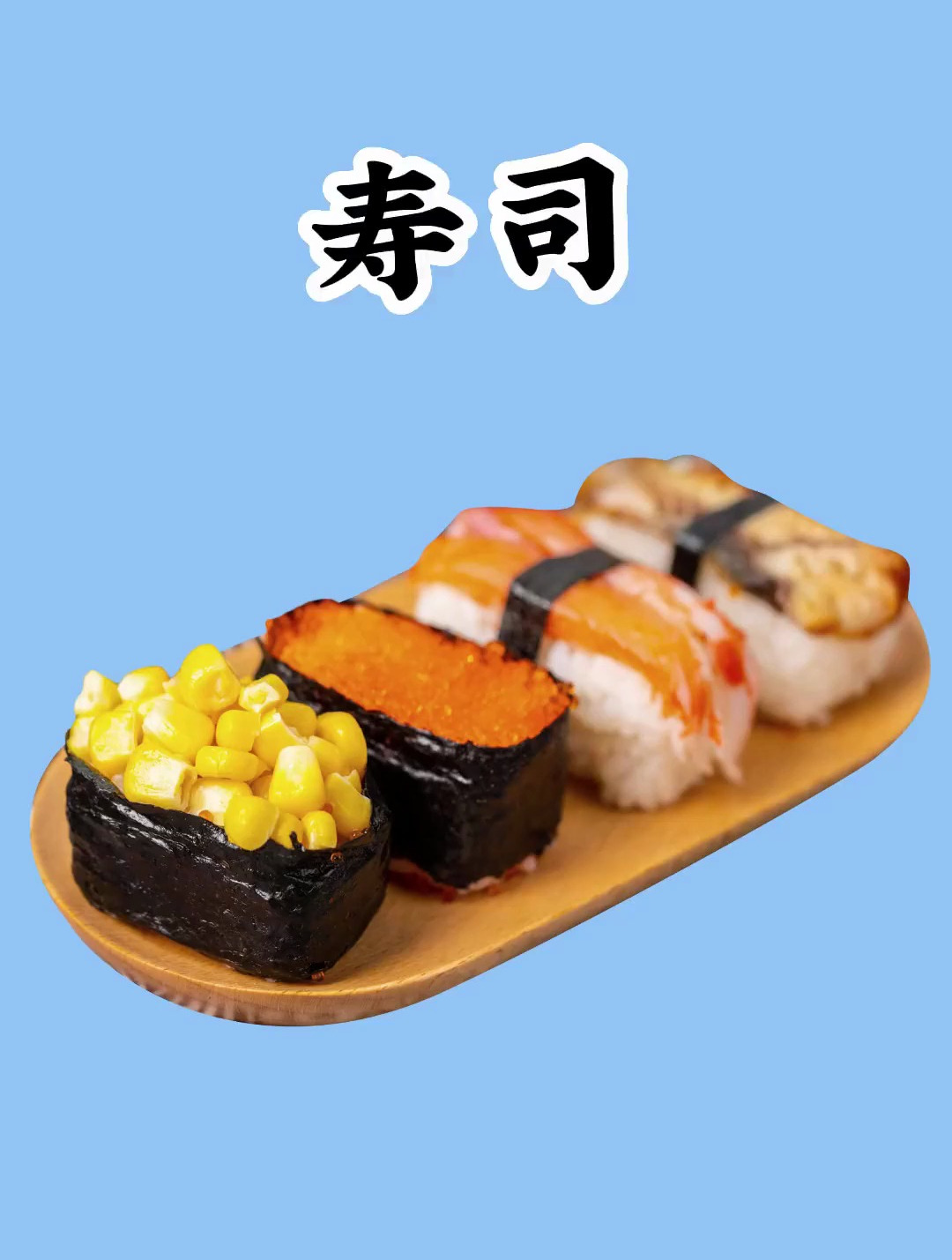 美食与健康兼得 减脂期间你需要的寿司