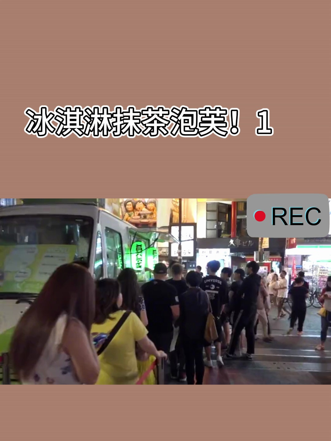 冰淇淋抹茶泡芙!1