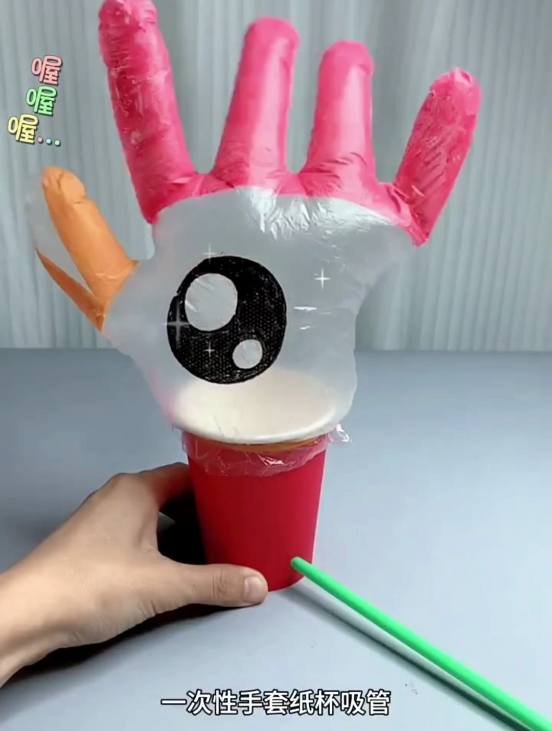 纸杯,一次性手套,吸管,做好玩的大公鸡,还可以锻炼肺活量