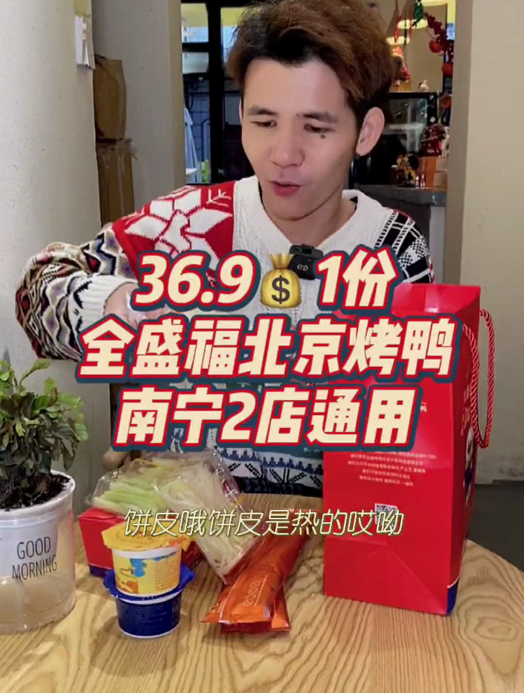 大名鼎鼎的全盛福北京烤鸭来啦,36.9????一袋