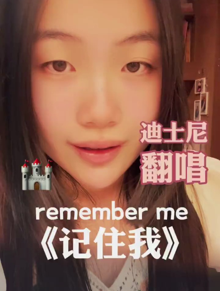 迪士尼歌曲翻唱《remember me》