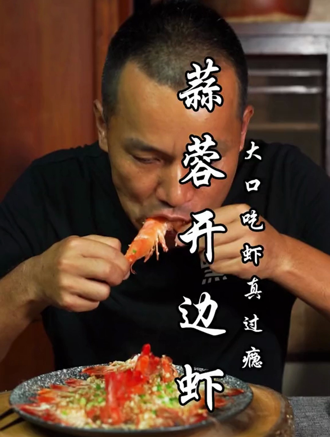 蒜蓉开边虾,最过瘾的吃法