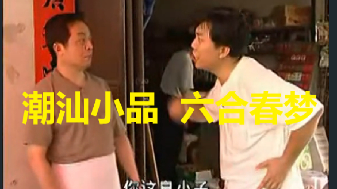 潮汕小品 六合春梦