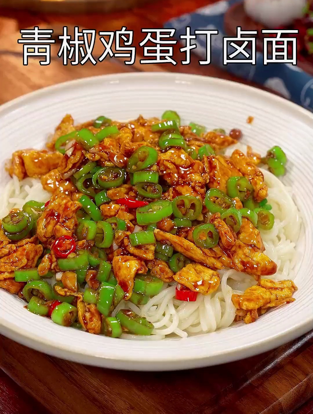 青椒鸡蛋打卤面,做法简单又好吃
