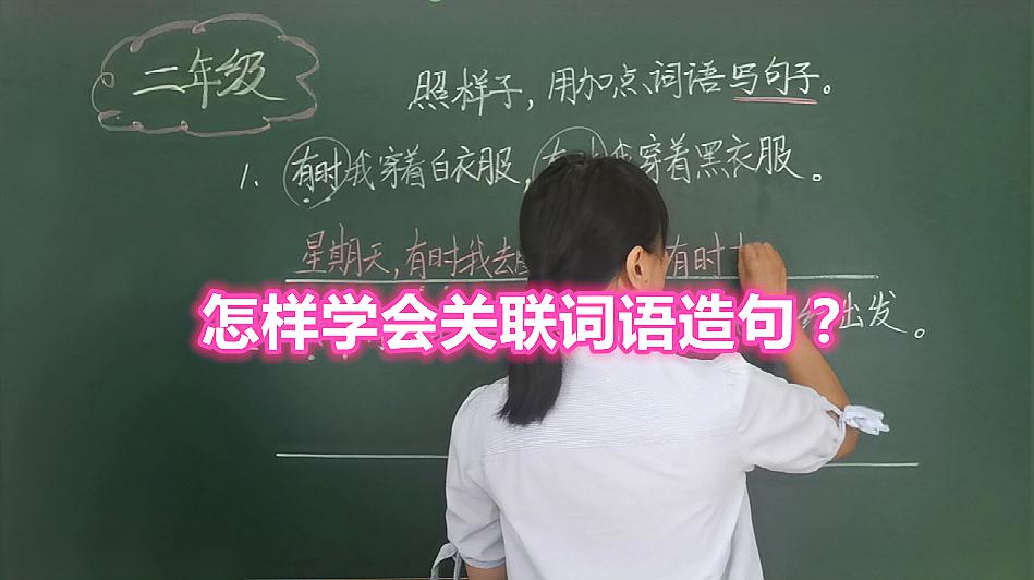 [图]怎样学会关联词语造句？老师从基础教起，掌握方法写句子不难