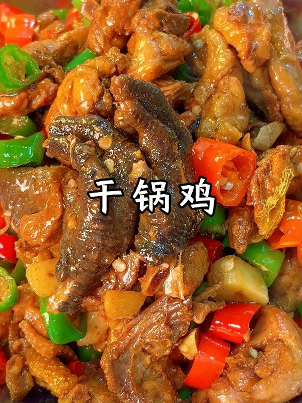 这样做的干锅鸡跟外面饭店的一样好吃