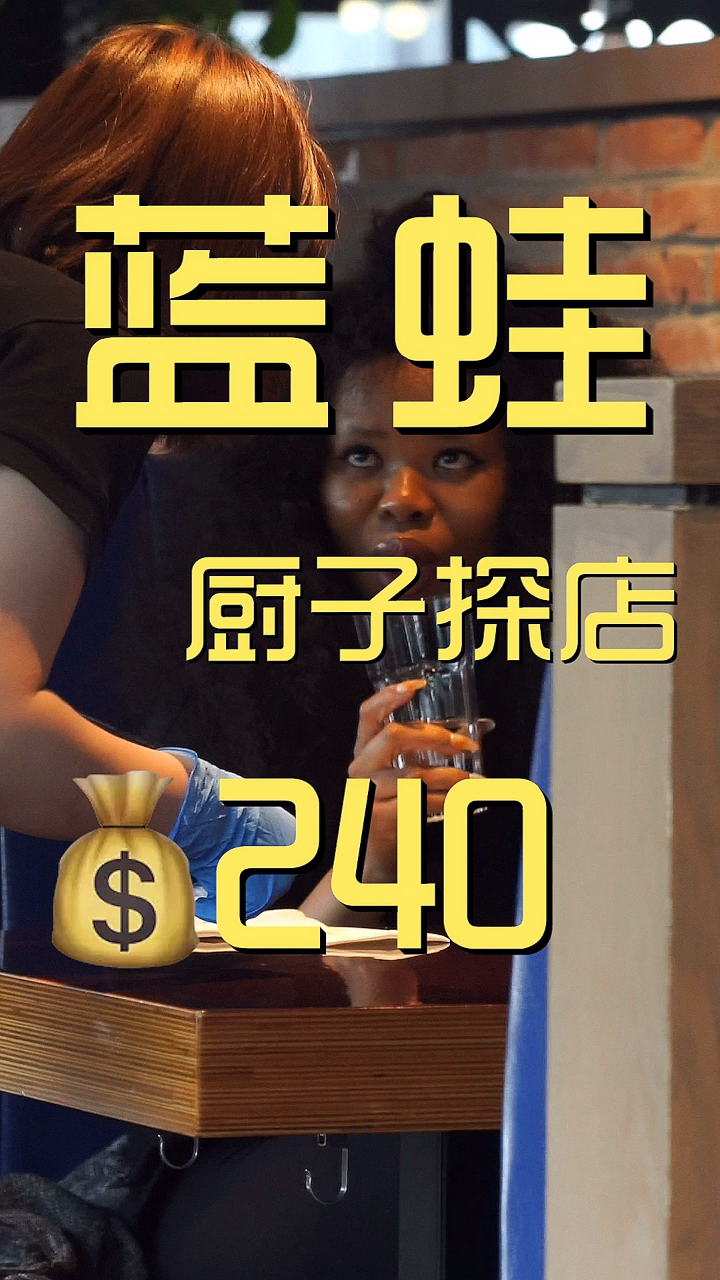 蓝蛙 厨子探店¥240