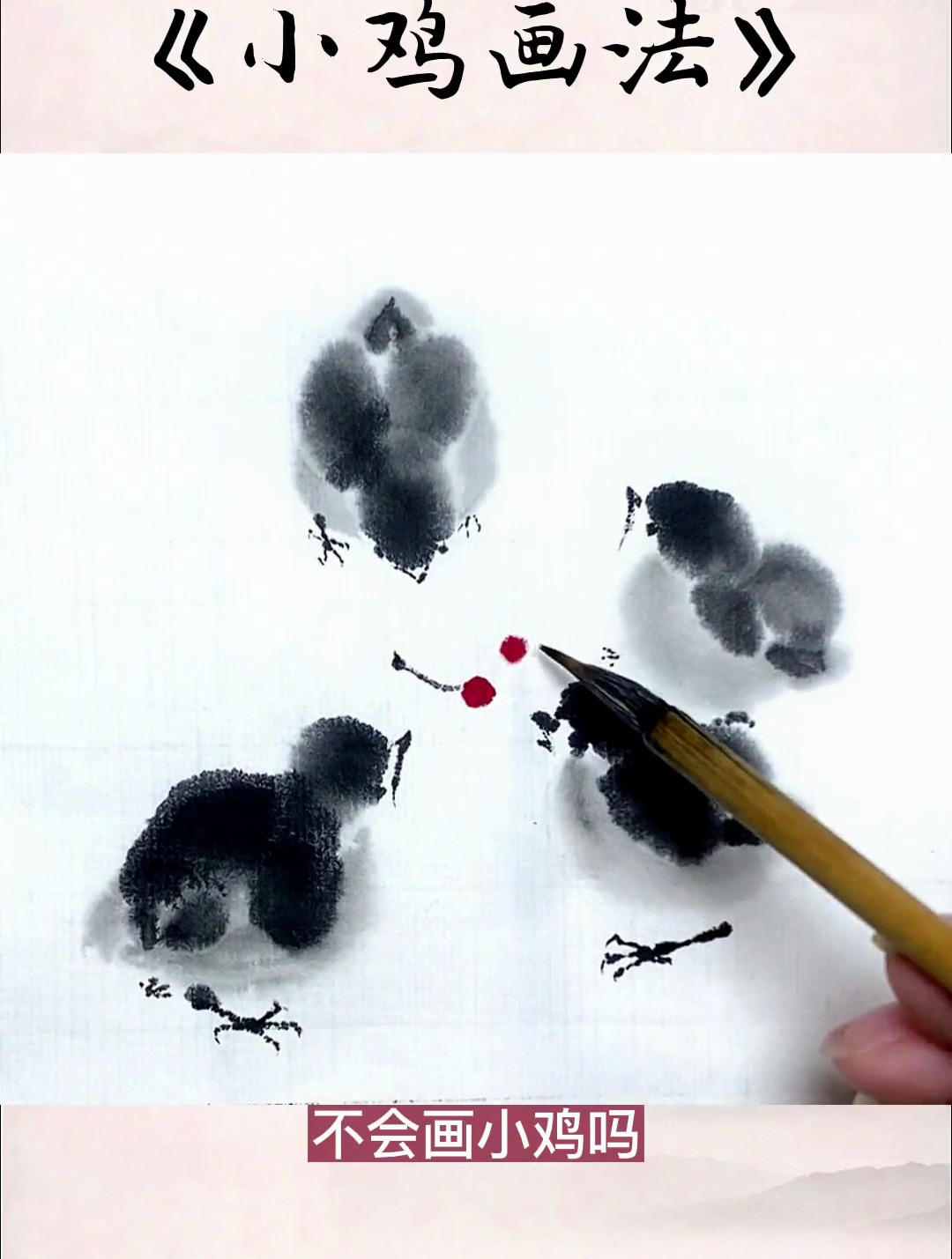 零基础学国画:简单易学的《小鸡画法》,你学会了吗?