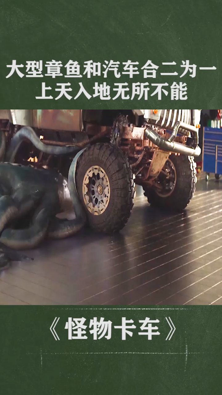 大型章鱼和汽车合二为一,上天入地无所不能!求链接!