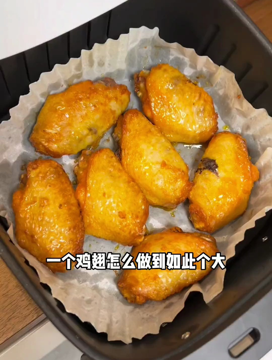 这款炸鸡翅真的太好吃了,用空气炸锅又省油又酥脆