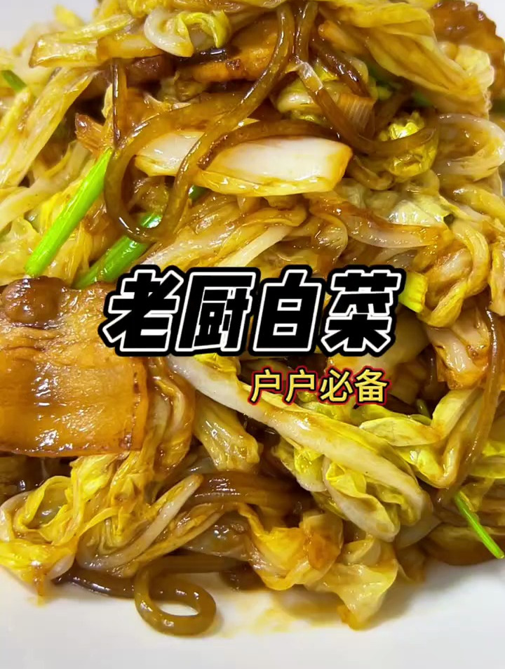 这个冬季白菜正当时,还是那个老味道,不放醋的版本,老厨白菜