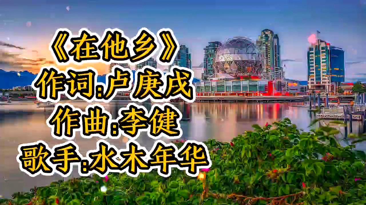 [图]水木年华一首经典老歌《在他乡》熟悉的旋律,勾起多少人思乡之情