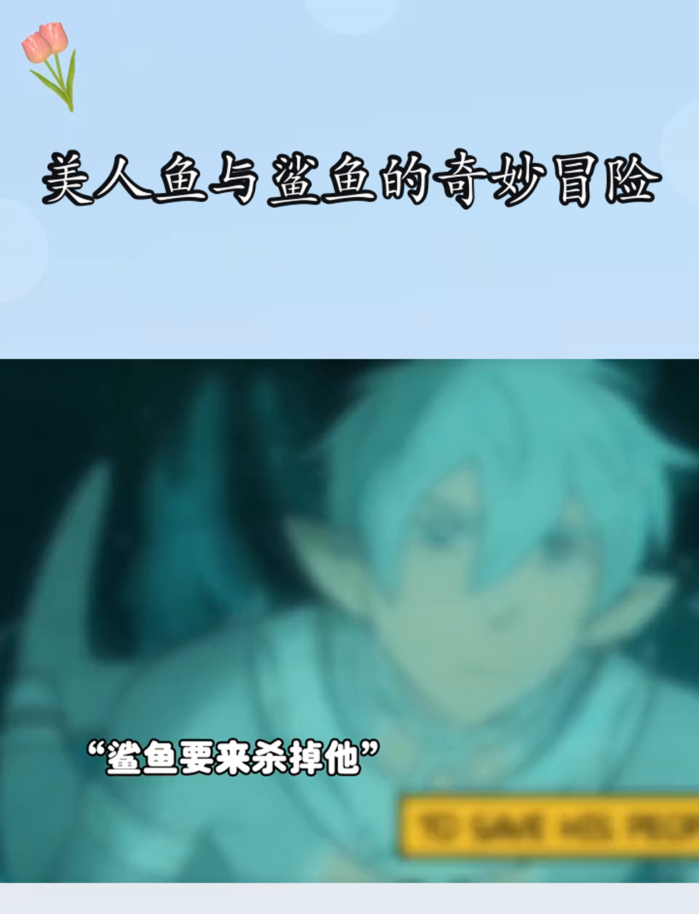 美人鱼与鲨鱼的奇妙冒险
