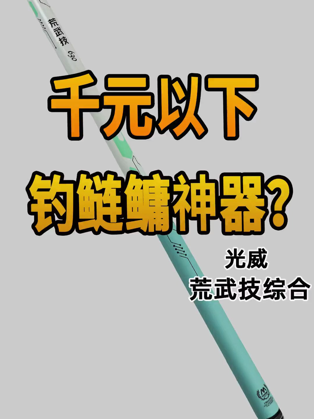 光威荒武技鱼竿测评