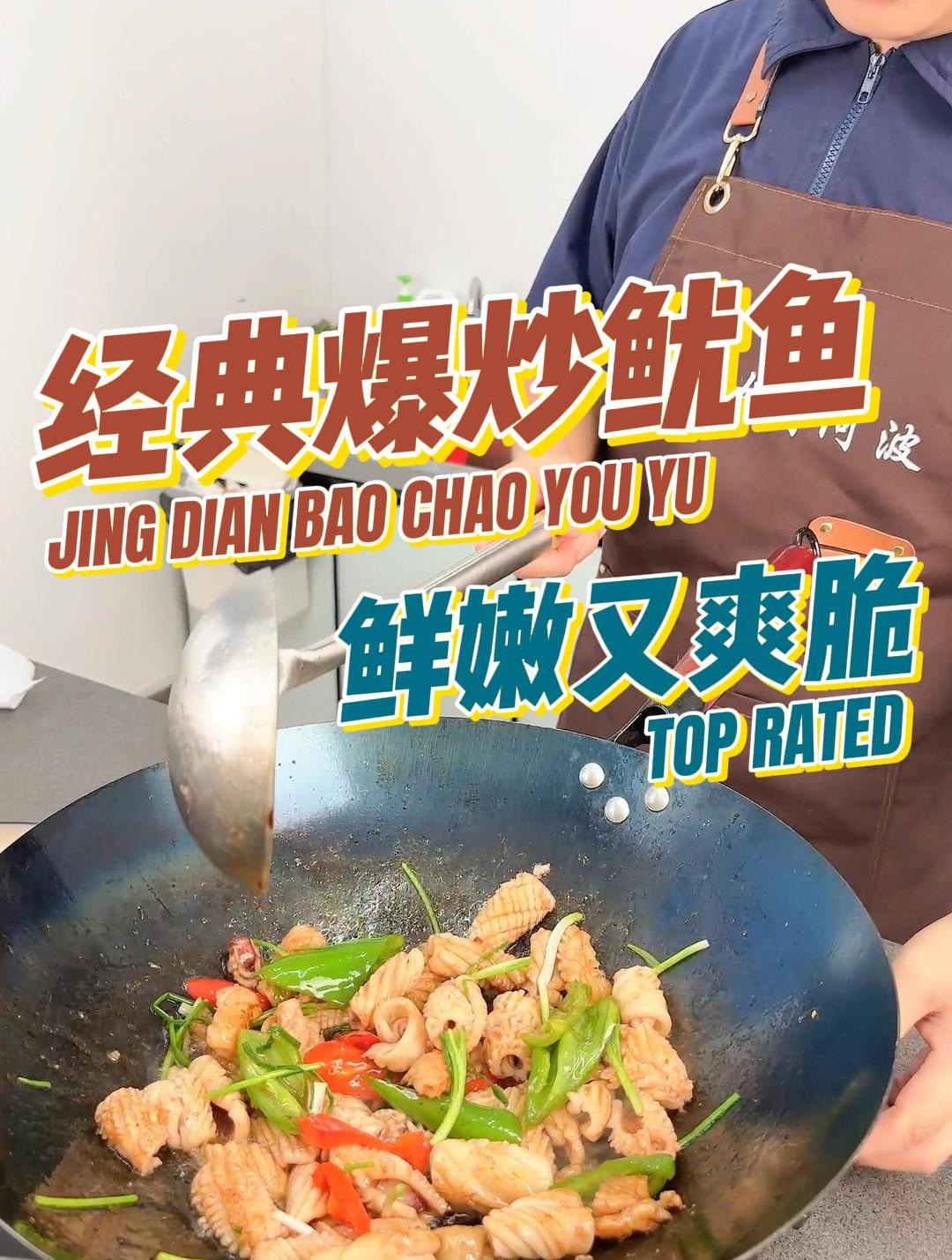 在家就能做出酒店级的爆炒鱿鱼?
