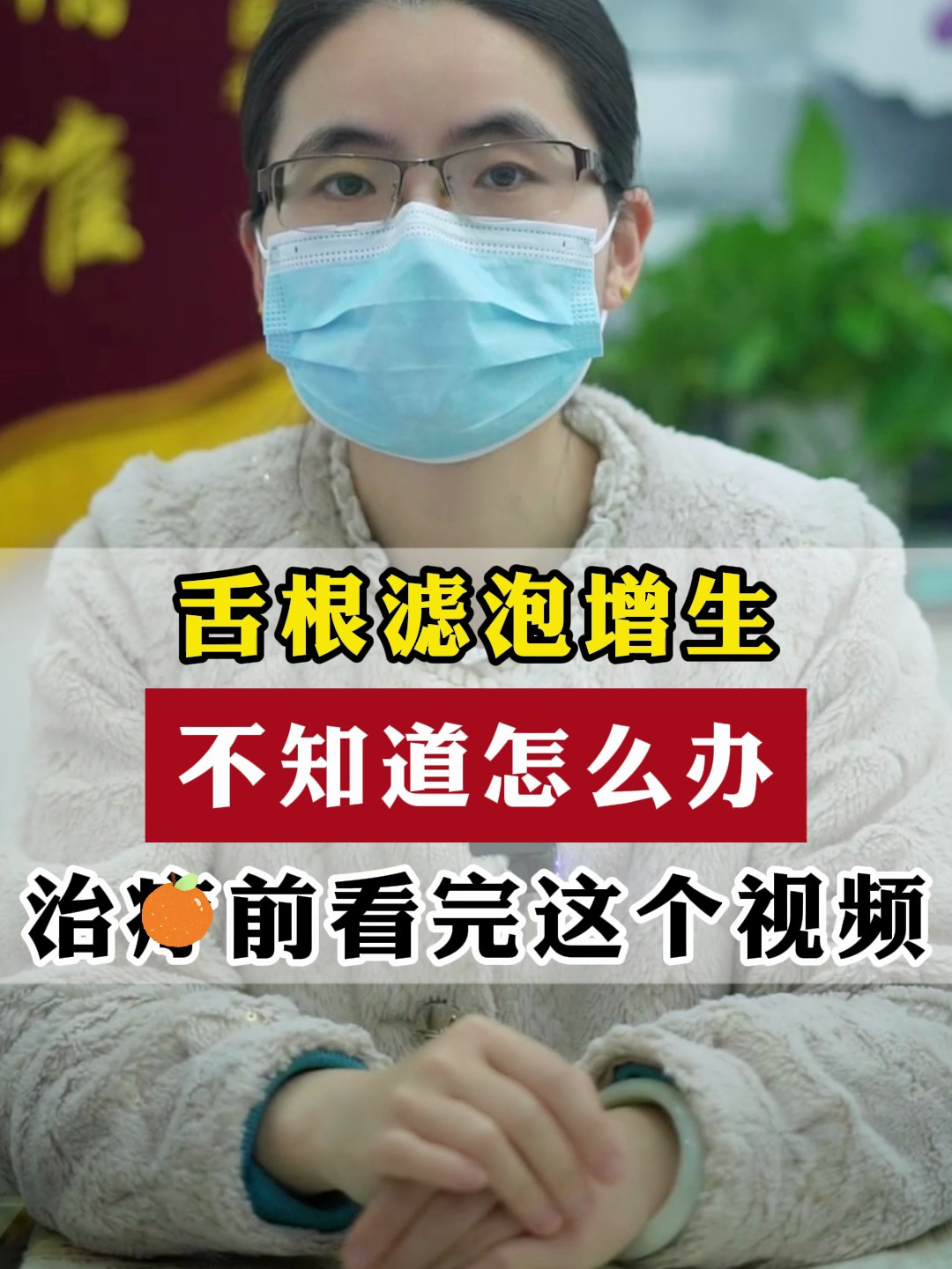 舌根滤泡增生 不知道怎么办 治疗前看完这个视频