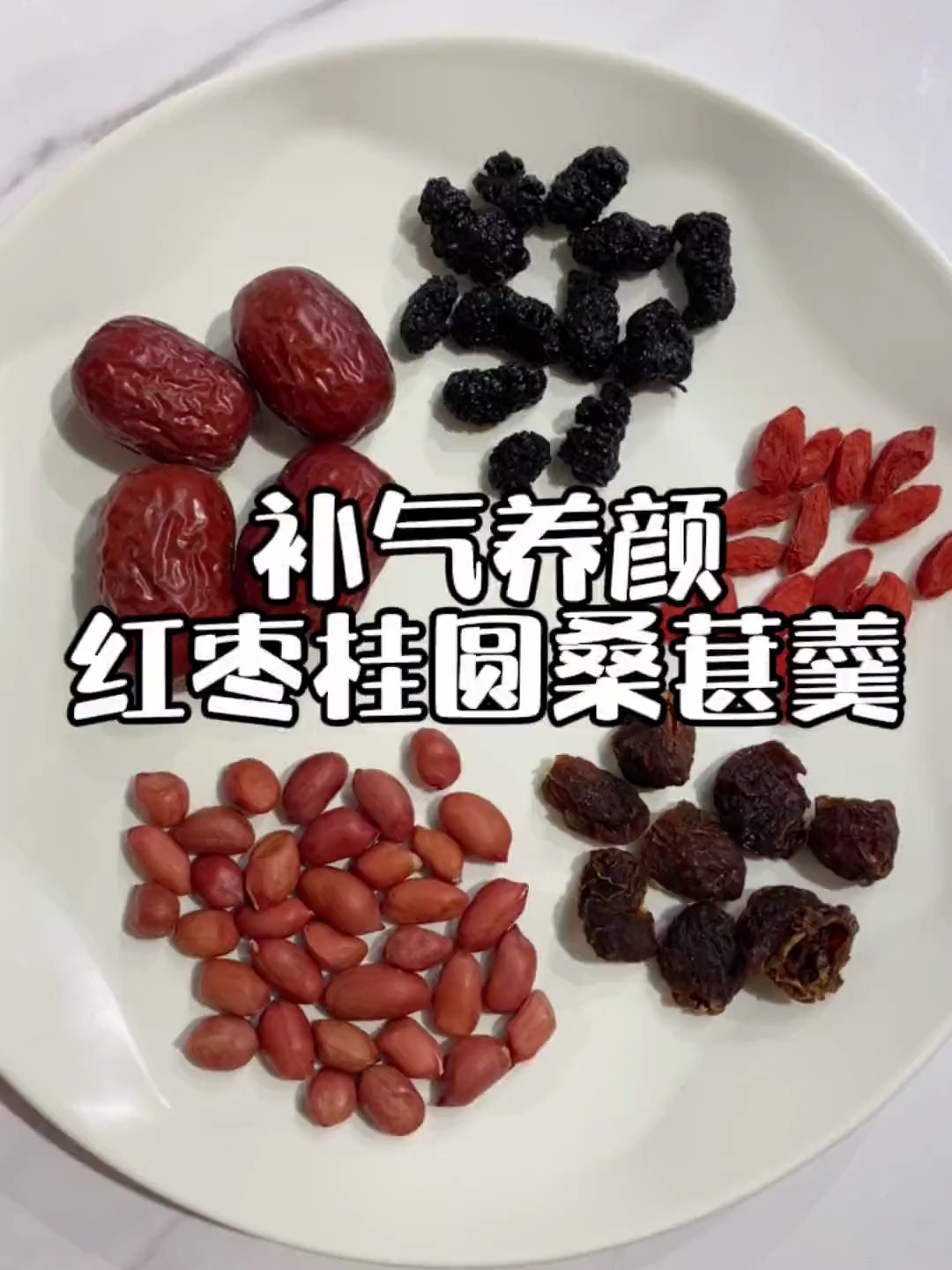 红枣4颗,桂圆10g,桑葚10g,花生20g,枸杞5g,快冬天了做起来吧