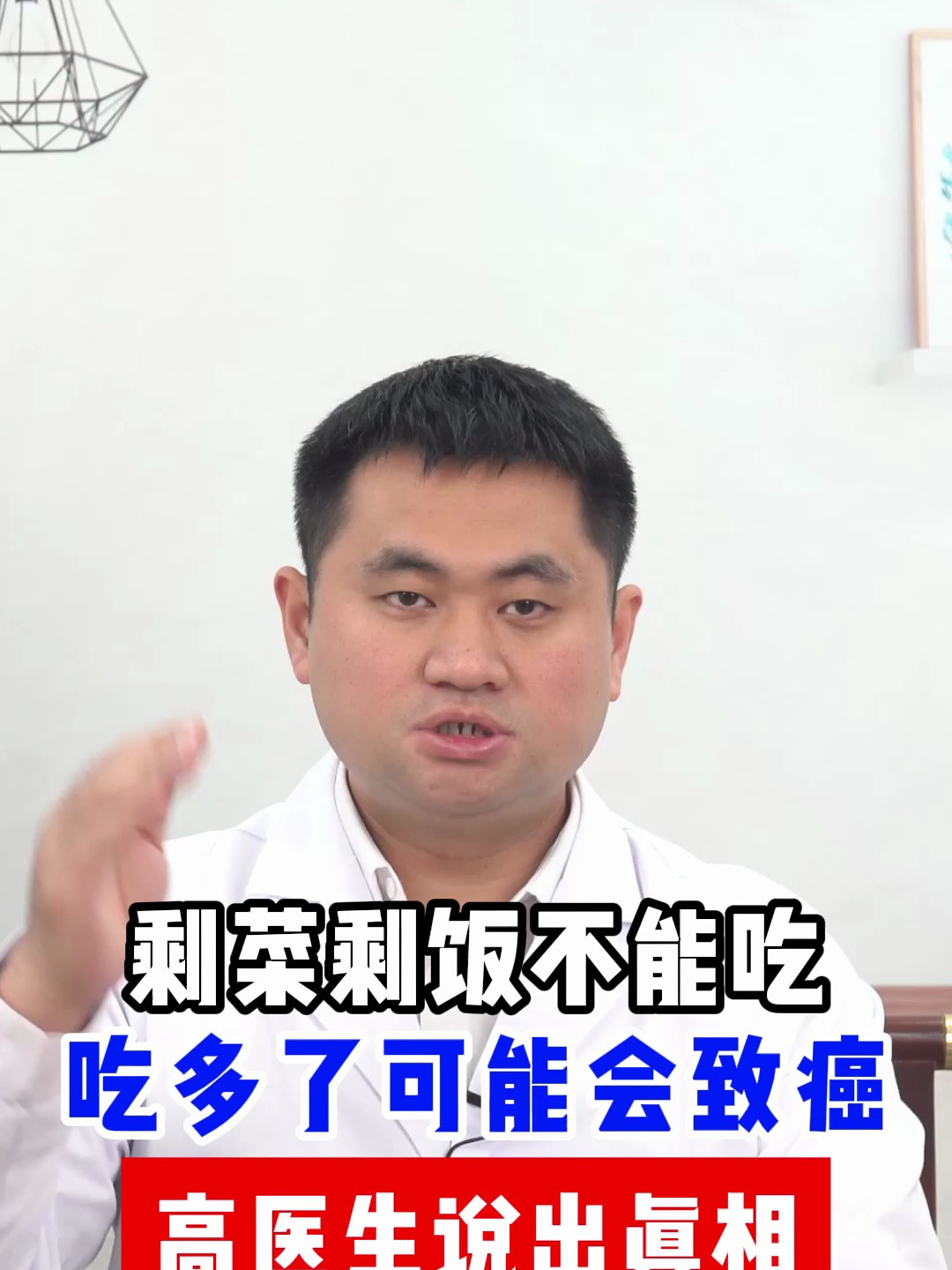 剩菜剩饭不能吃 吃多了可能会致癌 高医生说出真相