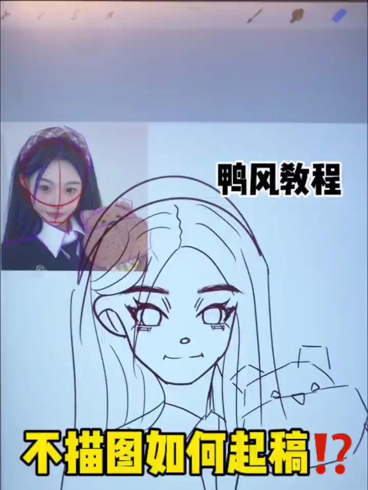新手不描图如何起稿|鸭风卡通头像教程一起来学习!