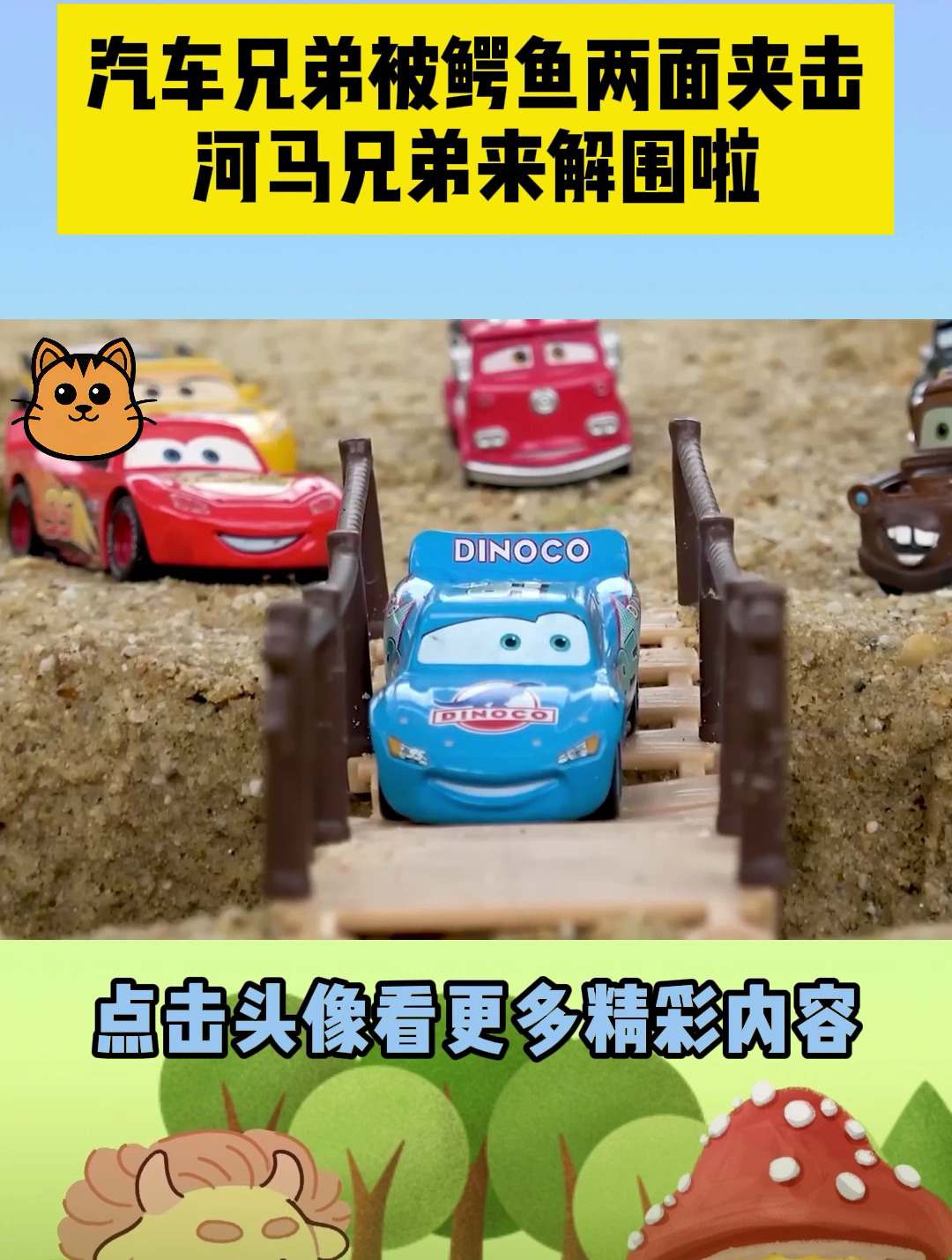汽车兄弟过桥掉下河里,被鳄鱼两面夹击,河马兄弟来解围