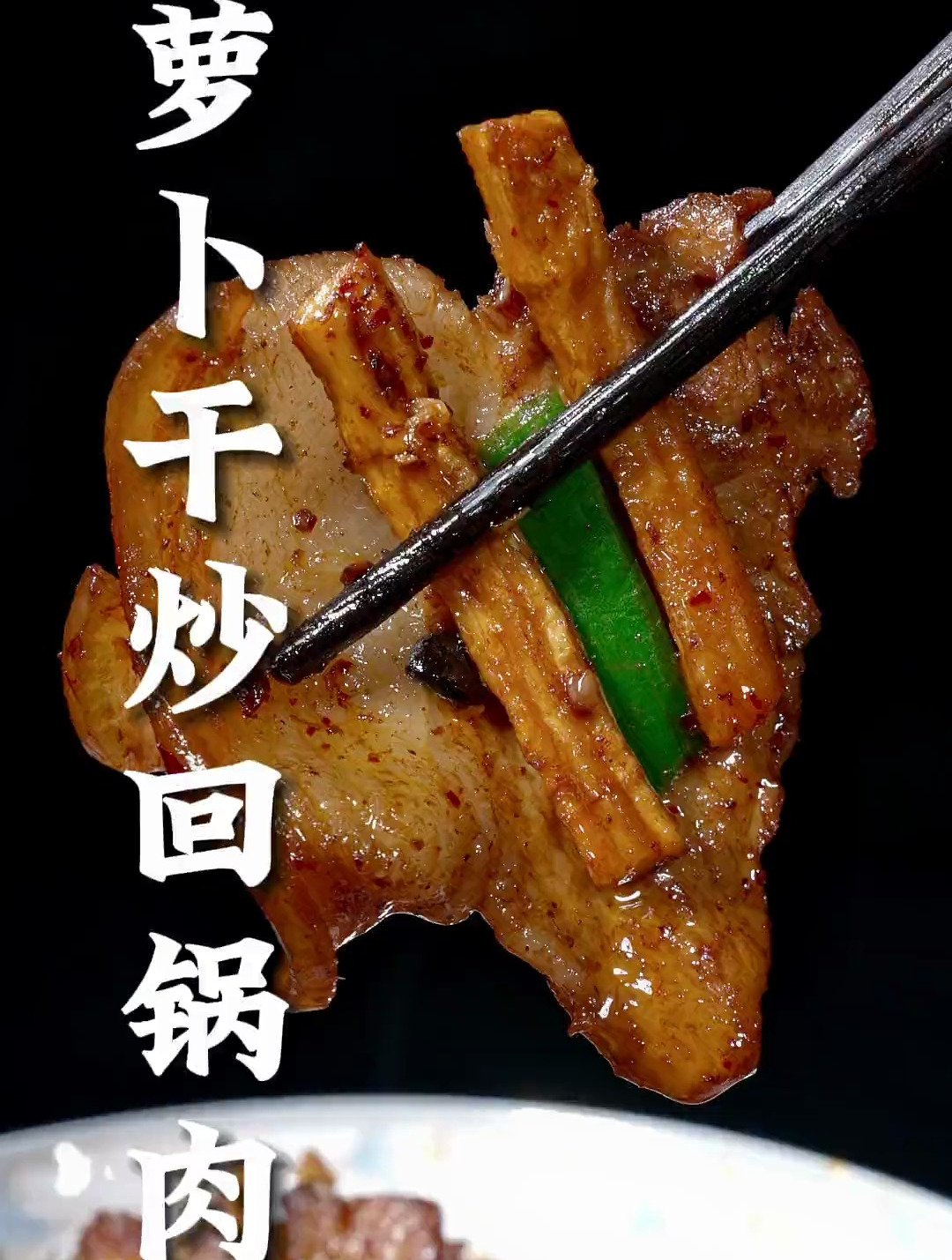 萝卜干炒回锅肉这样做,香脆可口、肉质不油腻