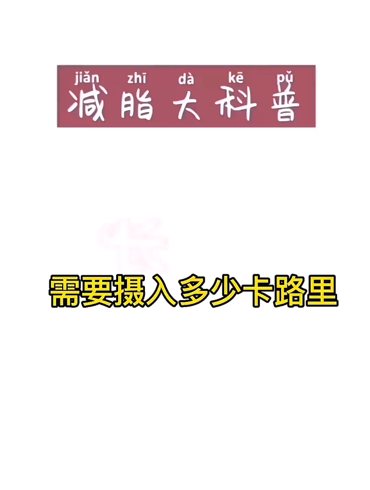 长胖一斤需要摄入多少卡路里?减肥 减脂期