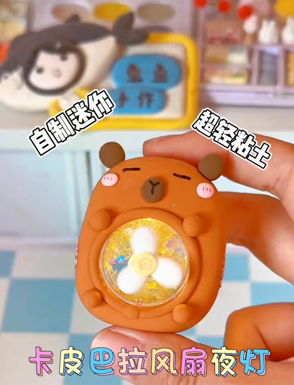 用轻巧彩泥DIY个小巧卡巴拉流沙小夜灯,感觉好凉爽～