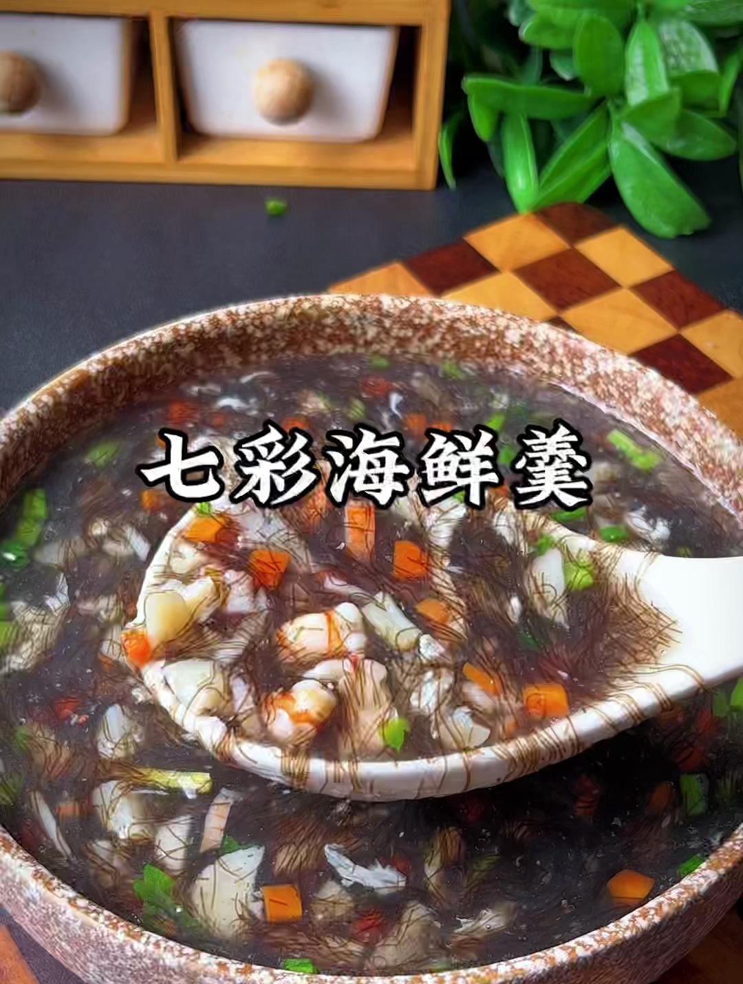 福建特色七彩海鲜羹,汤鲜味美,营养丰富,天热没胃口就来一碗吧